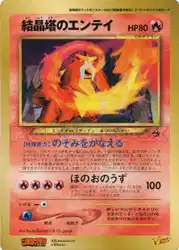 Crystal Tower's Entei  卡牌