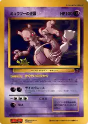 Mewtwo Strikes Back  卡牌