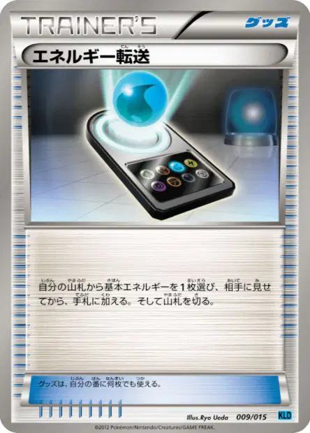 エネルギー転送 / Energy Search 009/015 卡牌