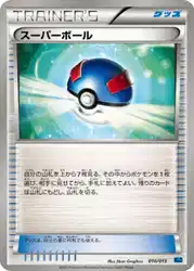 スーパーボール / Great Ball 010/015 卡牌