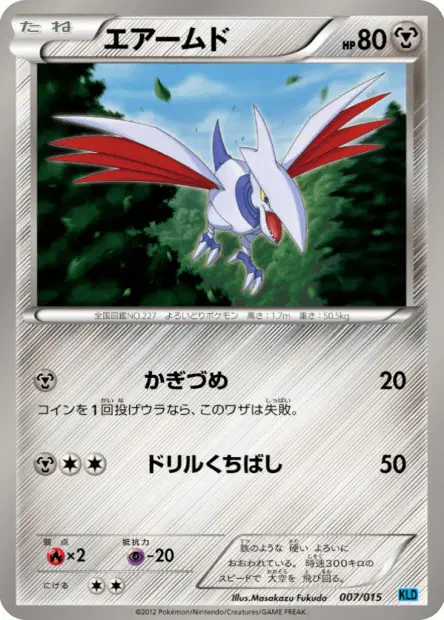 エアームド / Skarmory 007/015 卡牌