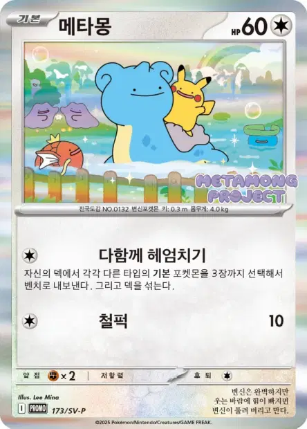 Ditto 173/SV-P 卡牌