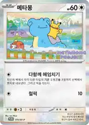 Ditto 173/SV-P 卡牌