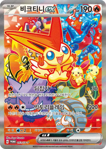 Victini ex 053/SV-P 卡牌