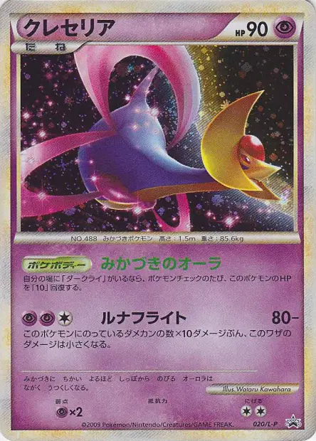 クレセリア / Cresselia 020/L-P 卡牌