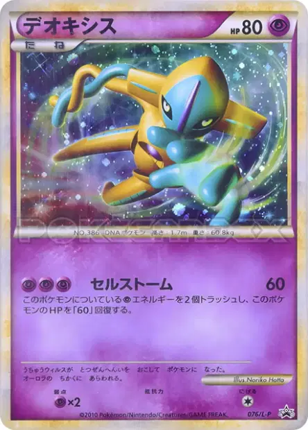 デオキシス / Deoxys 076/L-P 卡牌