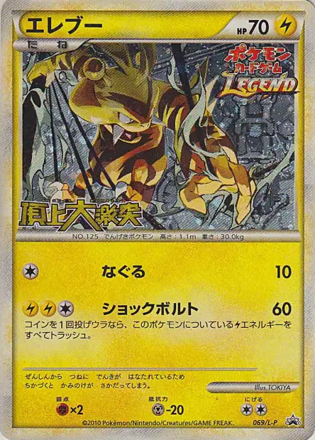 エレブー / Electabuzz 069/L-P 卡牌