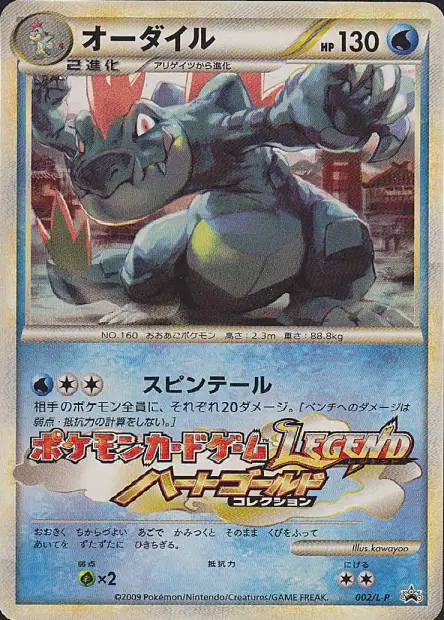 Feraligatr 002/L-P 卡牌