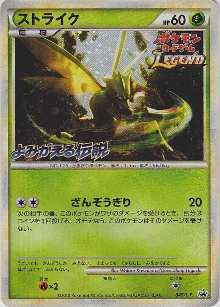 ストライク / Scyther 049/L-P 卡牌