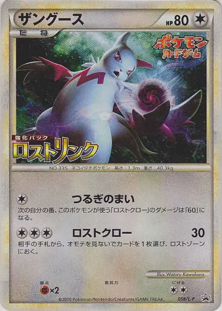 ザングース / Zangoose 056/L-P 卡牌