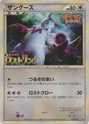 ザングース / Zangoose 056/L-P 卡牌
