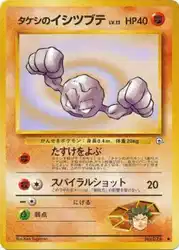 タケシのイシツブテ / Brock's Geodude No.074 卡牌