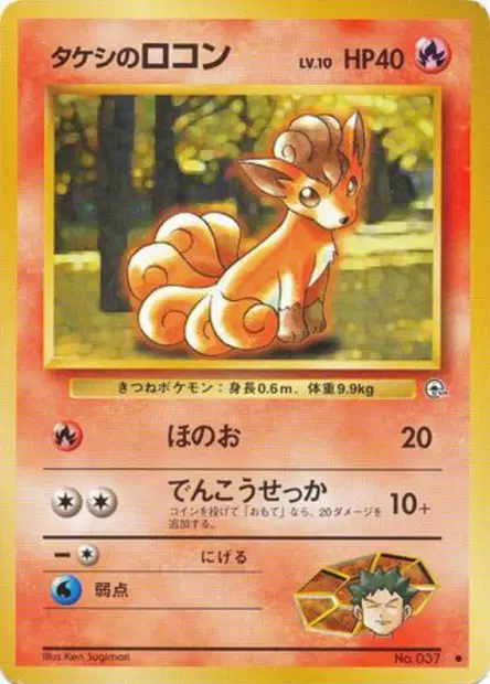 タケシのロコン / Brock's Vulpix No.037 卡牌