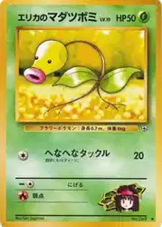 エリカのマダツボミ / Erika's Bellsprout  卡牌