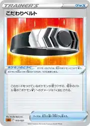 こだわりベルト / Choice Belt 015/021 卡牌
