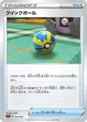 Quick Ball 012/021 卡牌