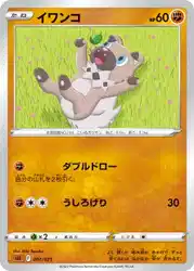 イワンコ / Rockruff 007/021 卡牌