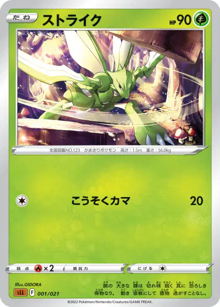 ストライク / Scyther 001/021 卡牌