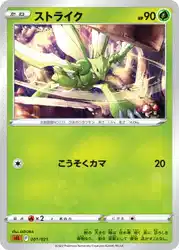 ストライク / Scyther 001/021 卡牌
