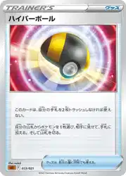 ハイパーボール / Ultra Ball 013/021 卡牌