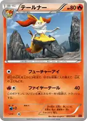 テールナー / Braixen 003/049 卡牌