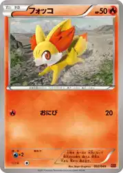 フォッコ / Fennekin 002/049 卡牌