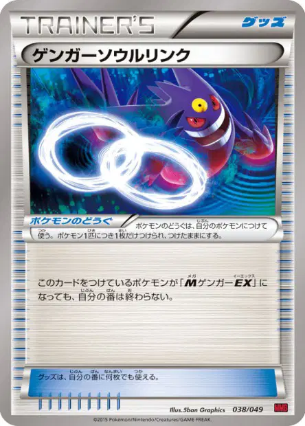 ゲンガーソウルリンク / Gengar Spirit Link 038/049 卡牌