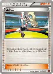 コルニ / Korrina 040/049 卡牌
