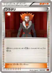 フラダリ / Lysandre 044/049 卡牌