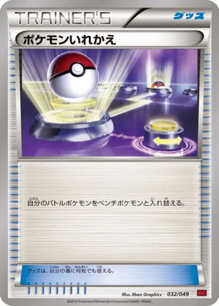 ポケモンいれかえ / Switch 032/049 卡牌