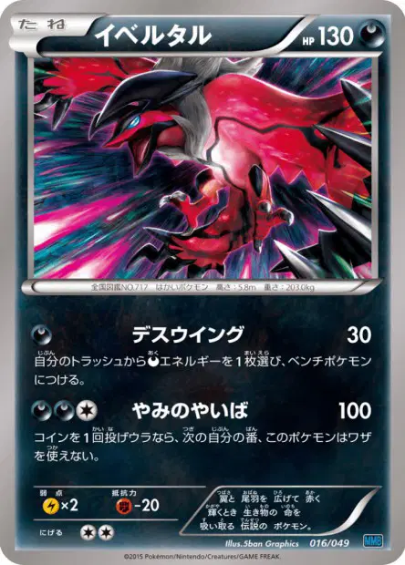 イベルタル / Yveltal 016/049 卡牌