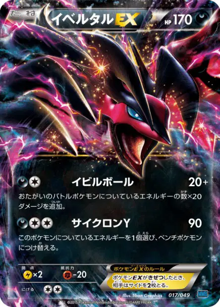イベルタルex / Yveltal-EX 017/049 卡牌