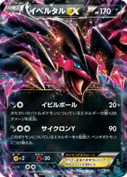 イベルタルex / Yveltal-EX 017/049 卡牌