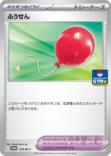 ふうせん / Air Balloon 050/M-P 卡牌