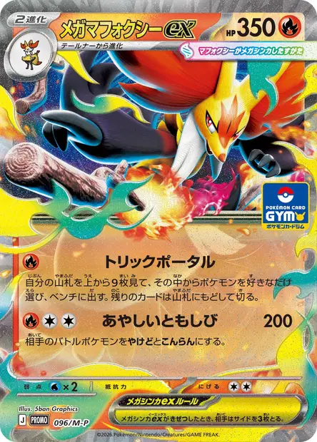 メガマフォクシーex / Delphox 096/M-P 卡牌