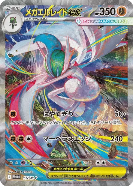 Mega Gallade-ex 137/M-P 卡牌