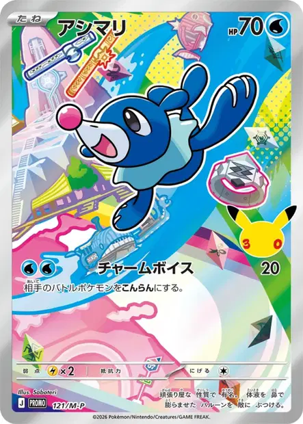 アシマリ / Popplio 121/M-P 卡牌