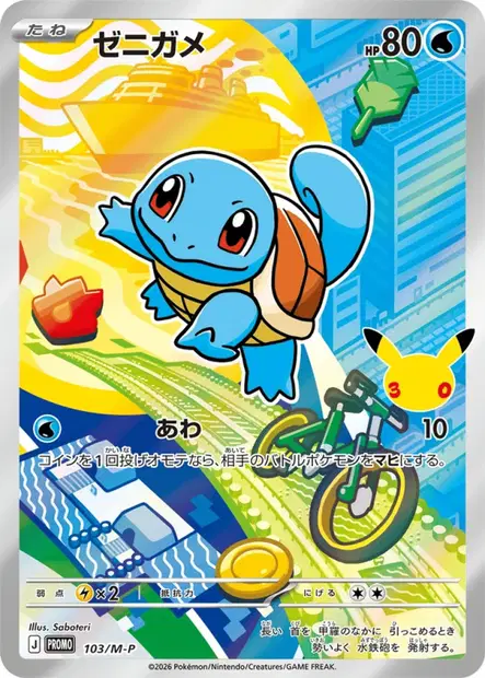 ゼニガメ / Squirtle 103/M-P 卡牌
