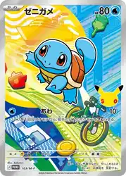ゼニガメ / Squirtle 103/M-P 卡牌