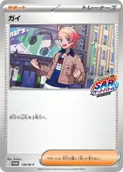 ガイ / Urbain 136/M-P 卡牌