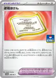 逆境ほけん / Weakness Policy 049/M-P 卡牌