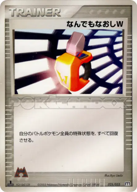 なんでもなおしW / Double Full Heal 025/033 卡牌