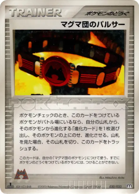 マグマ団のパルサー / Team Magma Belt 030/033 卡牌