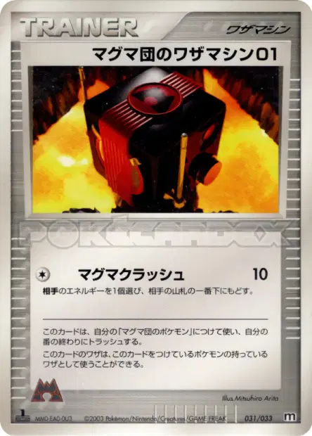 マグマ団のワザマシン01 / Team Magma Technical Machine 01 031/033 卡牌