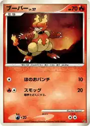 ブーバー / Magmar  卡牌