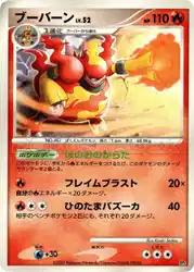 ブーバーン / Magmortar  卡牌