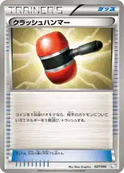クラッシュハンマー / Crushing Hammer 027/046 卡牌