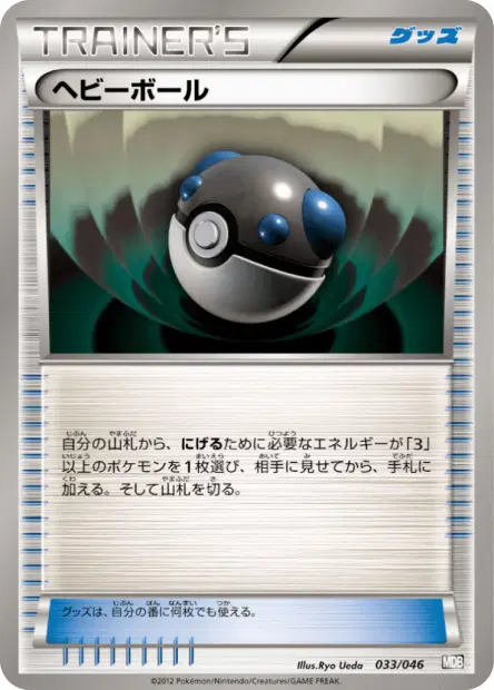 ヘビーボール / Heavy Ball 033/046 卡牌