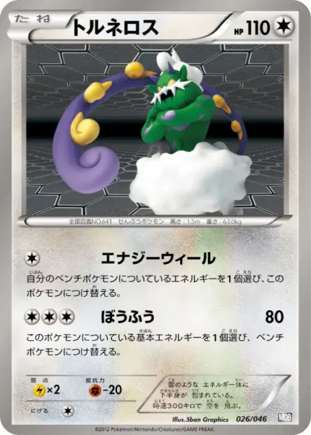 トルネロス / Tornadus 026/046 卡牌