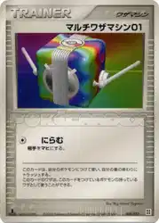 マルチワザマシン01 / Multi Technical Machine 01 009/012 卡牌